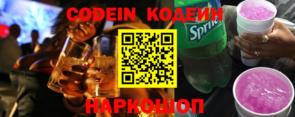 Кодеин Purple Drank Топки